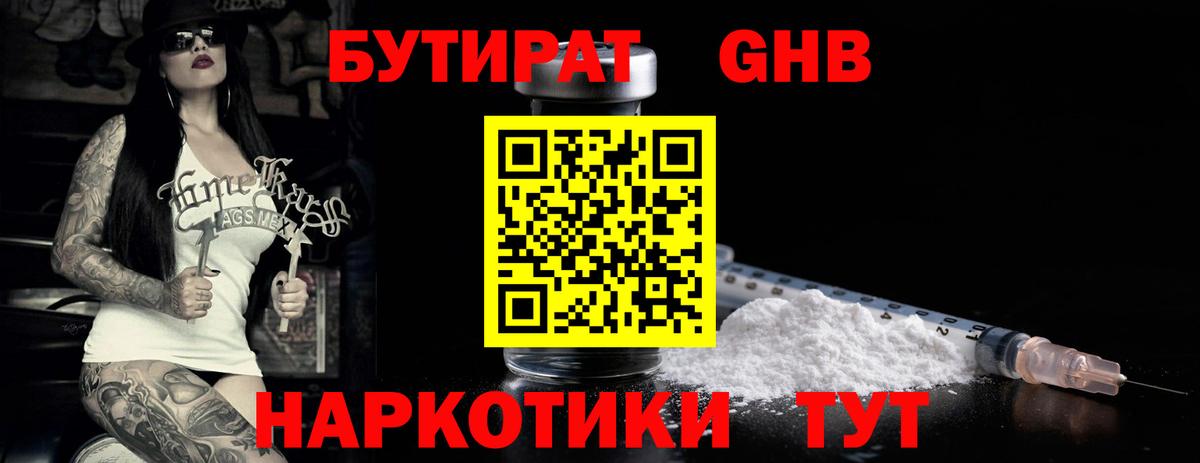 БУТИРАТ 1.4BDO Павловский Посад
