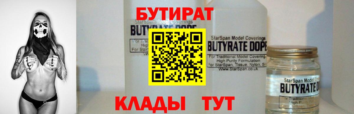БУТИРАТ  Вход с VPN  Павловский Посад  БУТИРАТ 1.4BDO 